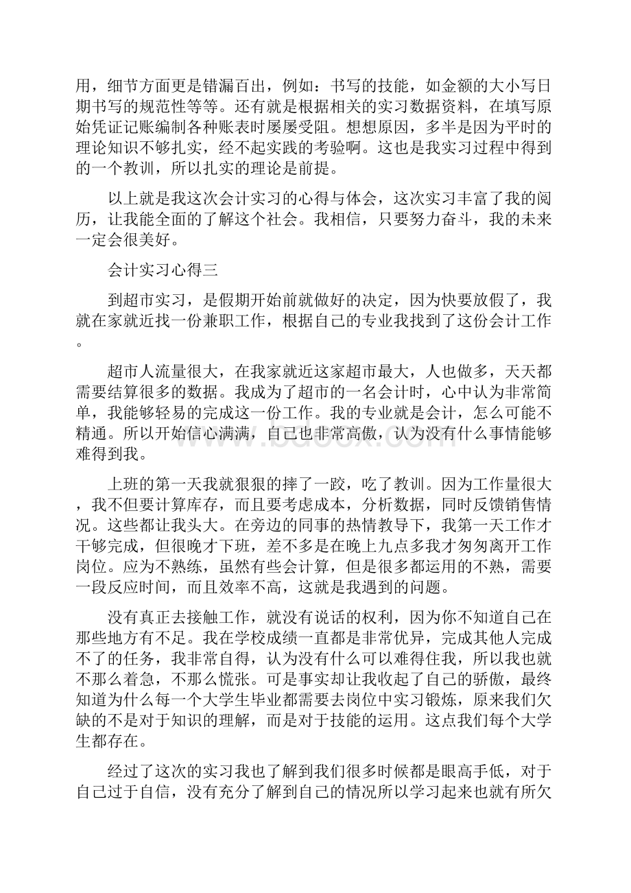 会计实习心得5篇.docx_第3页