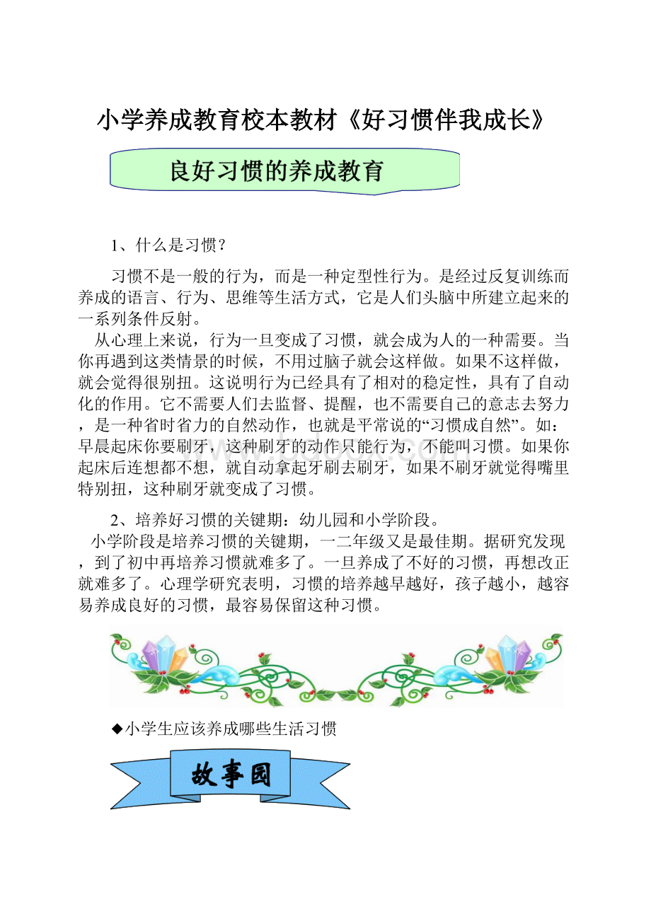 小学养成教育校本教材《好习惯伴我成长》.docx