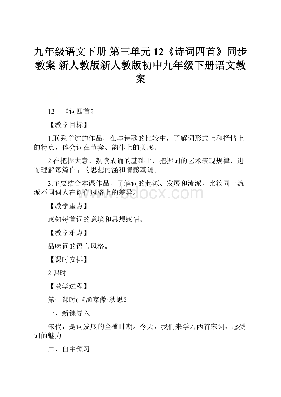 九年级语文下册 第三单元 12《诗词四首》同步教案 新人教版新人教版初中九年级下册语文教案.docx_第1页