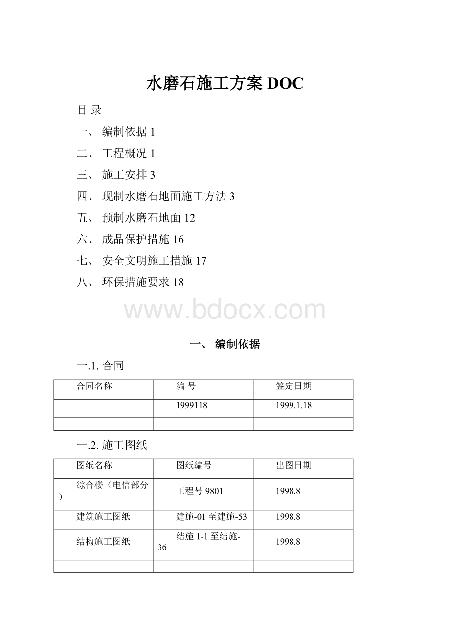 水磨石施工方案DOC.docx