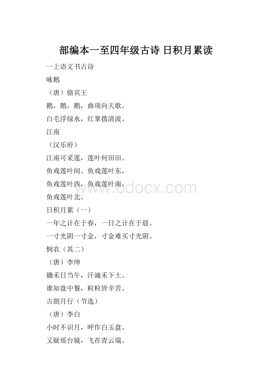 部编本一至四年级古诗 日积月累读.docx