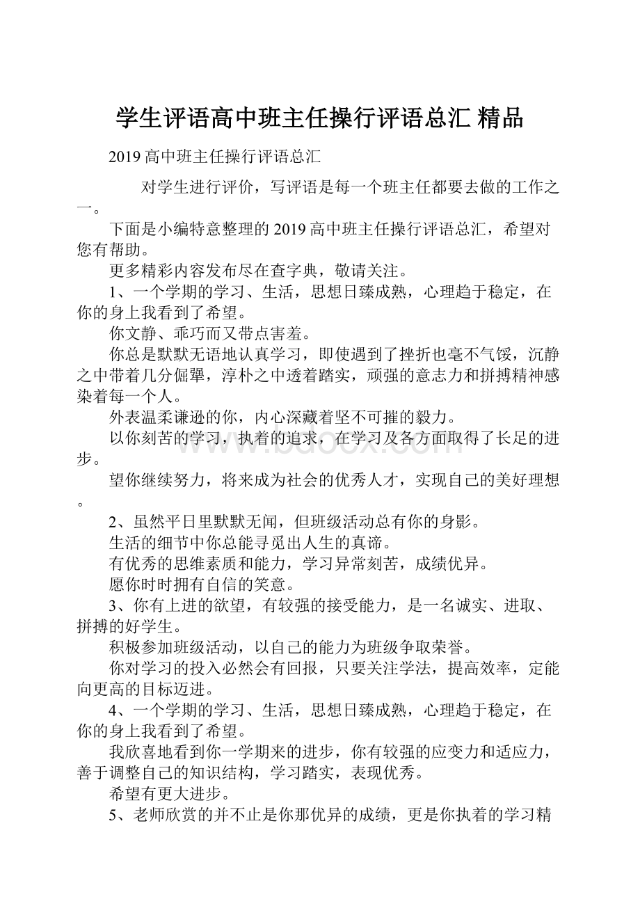 学生评语高中班主任操行评语总汇 精品.docx_第1页