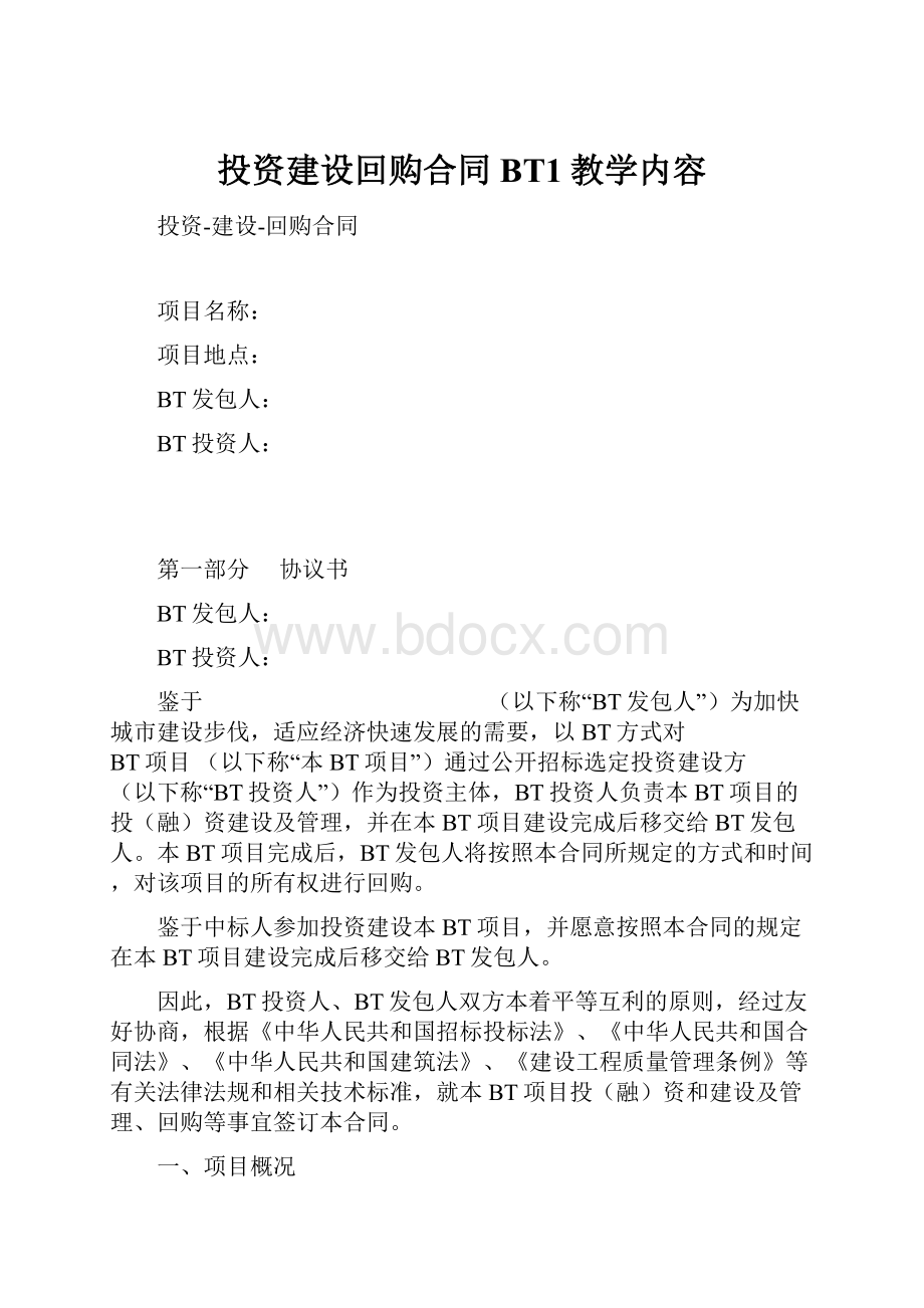 投资建设回购合同BT1教学内容.docx_第1页