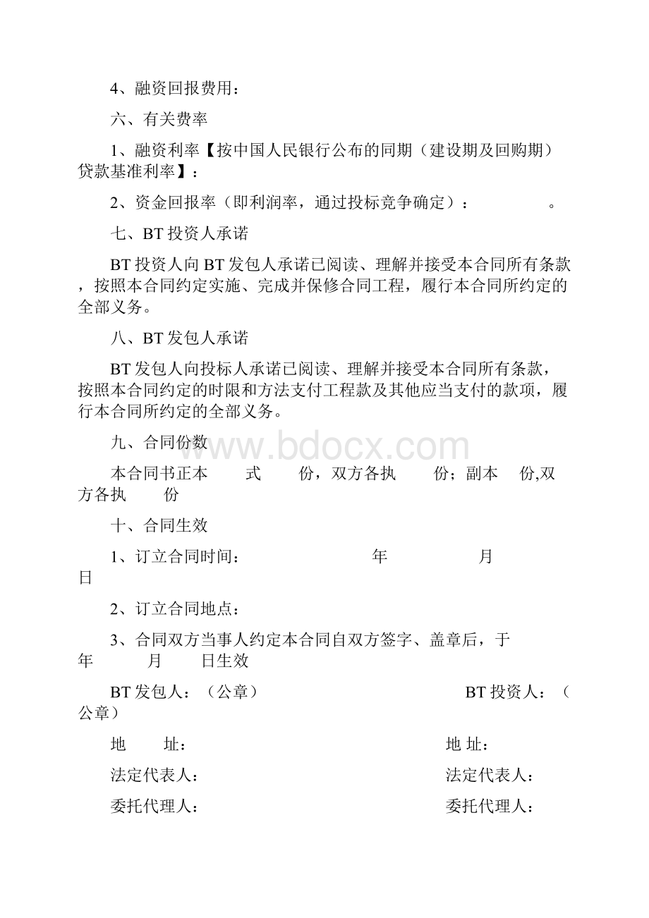 投资建设回购合同BT1教学内容.docx_第3页