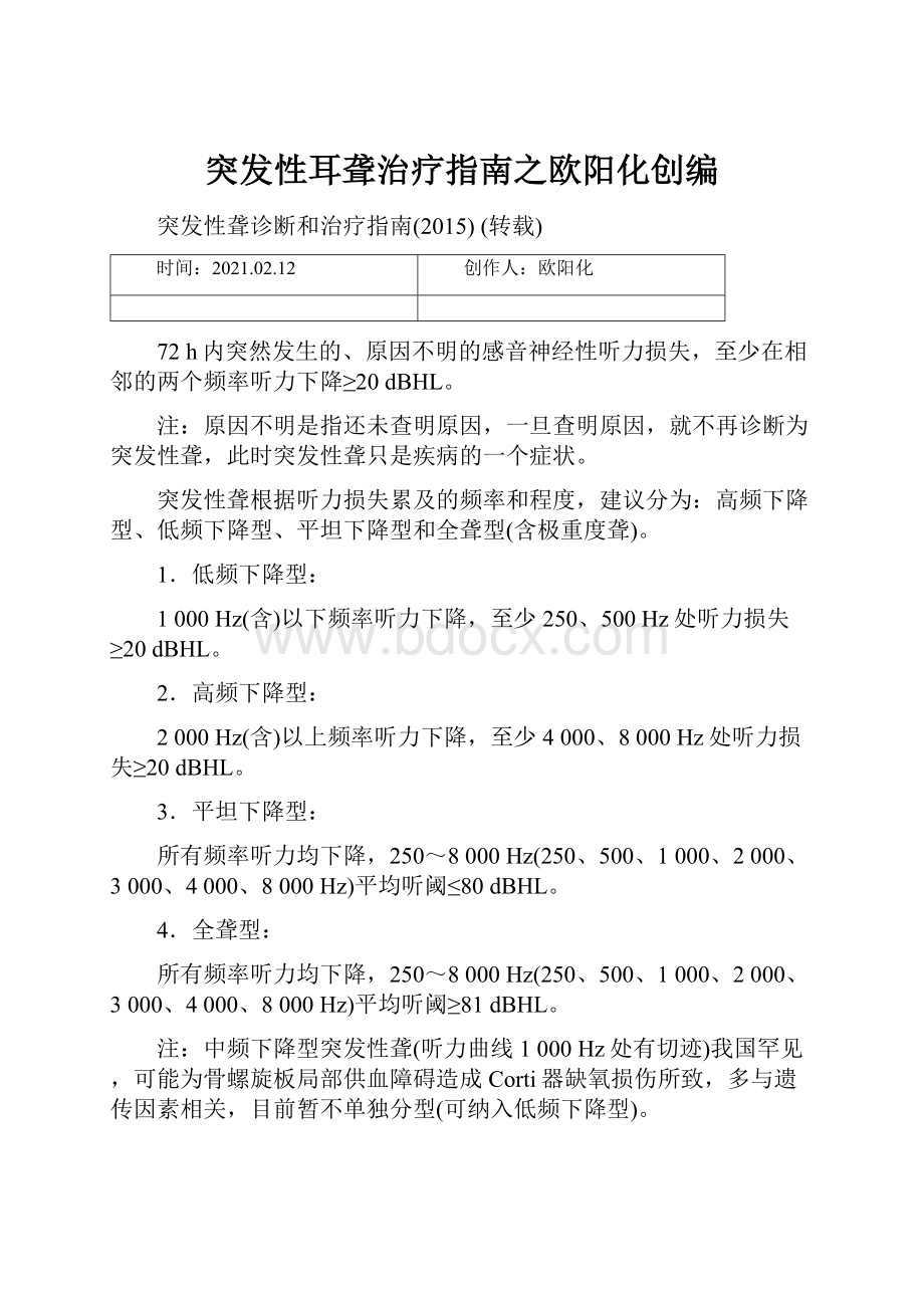 突发性耳聋治疗指南之欧阳化创编.docx