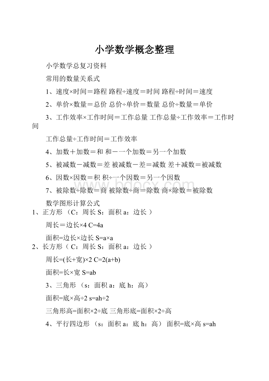 小学数学概念整理.docx