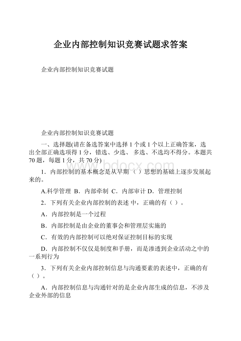 企业内部控制知识竞赛试题求答案.docx