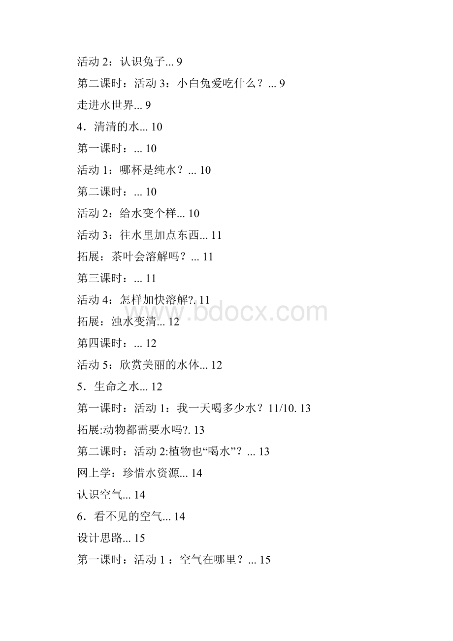 完整打印版粤教科技版小学三年级上册科学教案1.docx_第2页