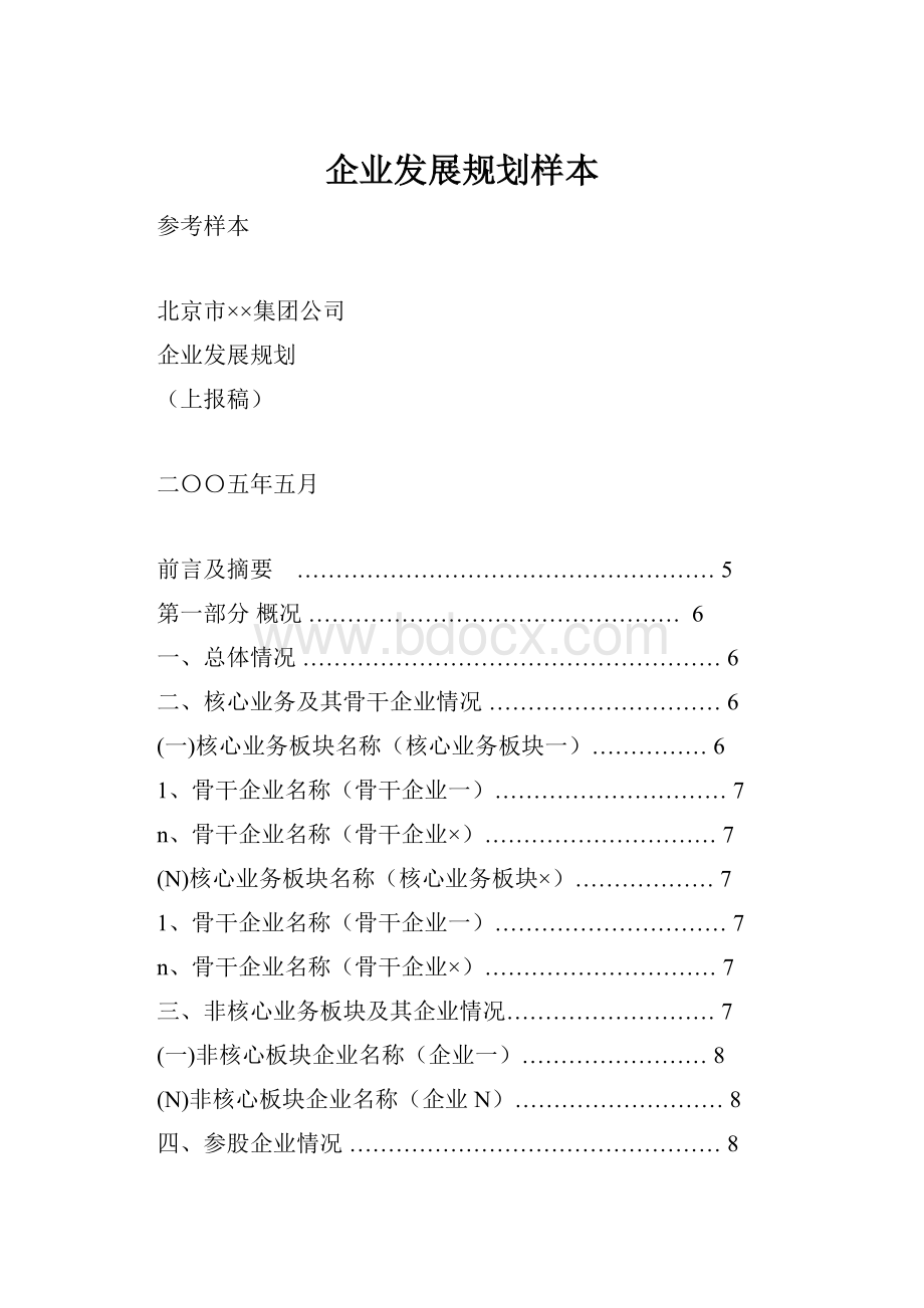 企业发展规划样本.docx_第1页