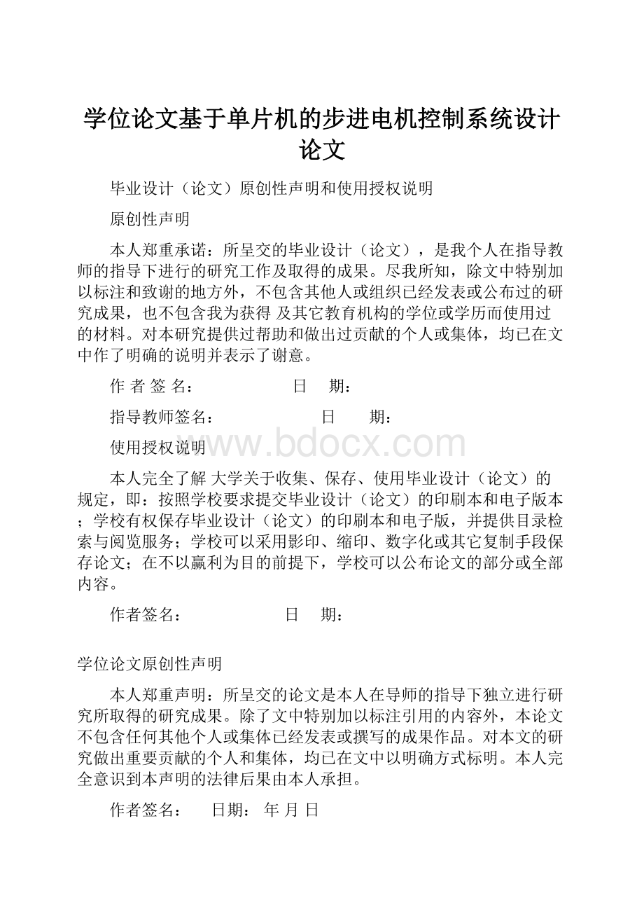 学位论文基于单片机的步进电机控制系统设计论文.docx