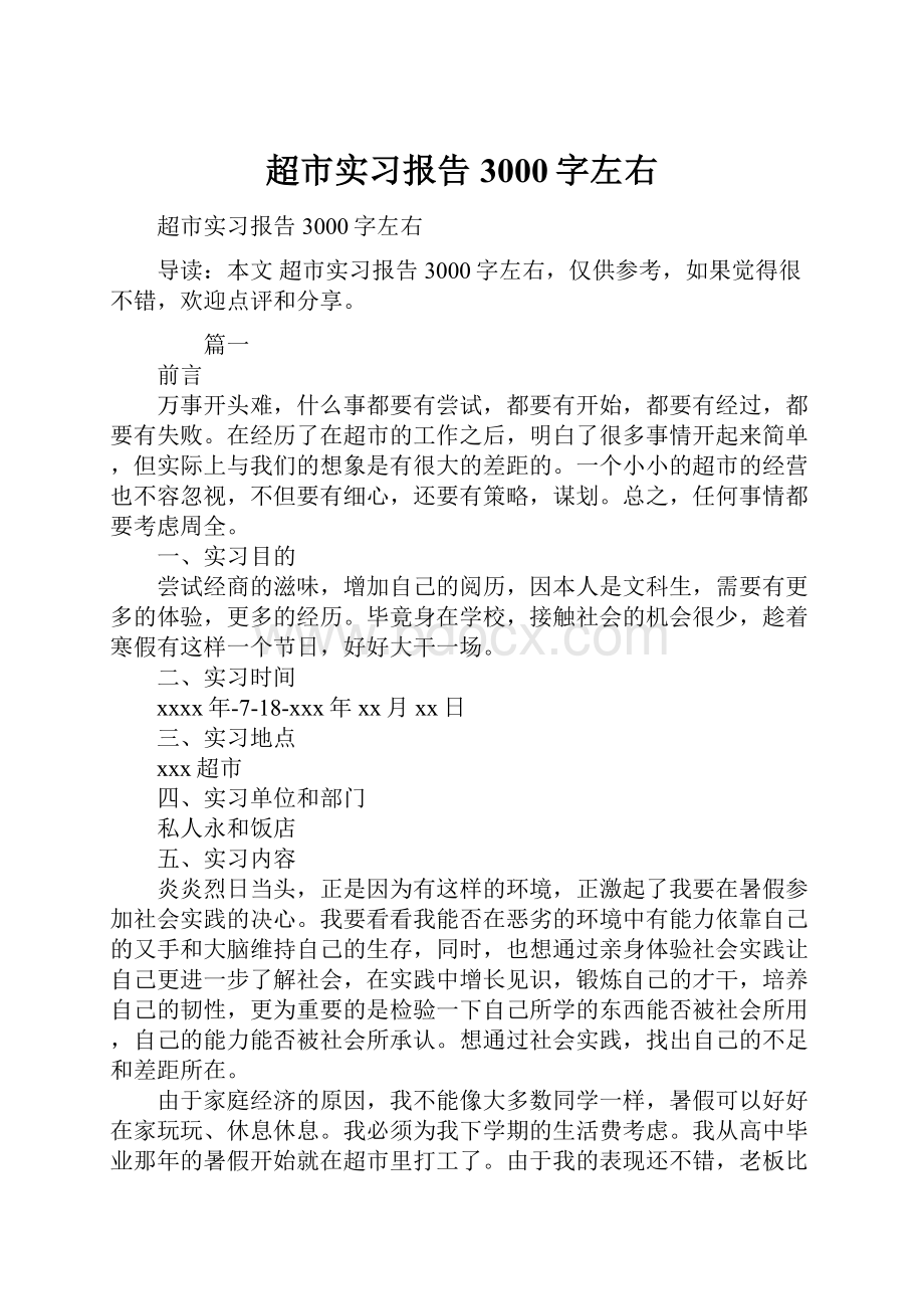 超市实习报告3000字左右.docx