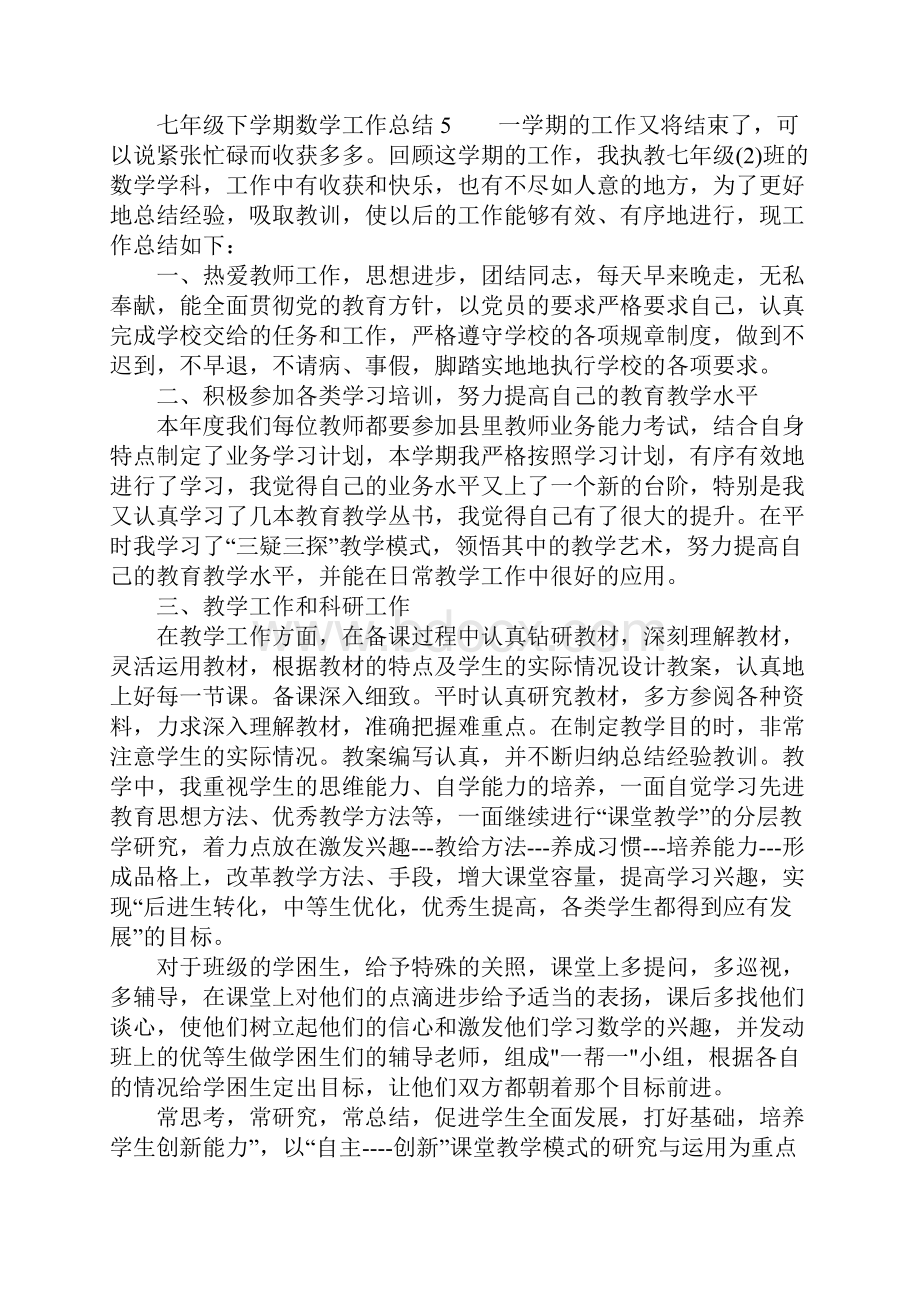 七年级下学期数学工作总结初一下学期数学教学工作总结2.docx_第3页