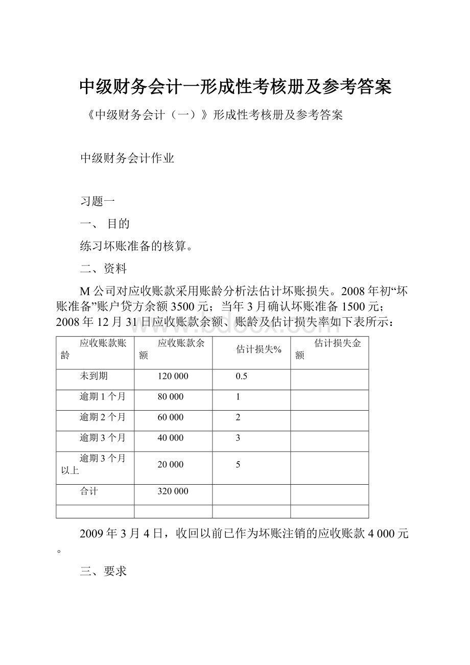 中级财务会计一形成性考核册及参考答案.docx