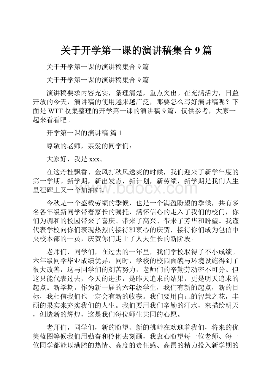 关于开学第一课的演讲稿集合9篇.docx