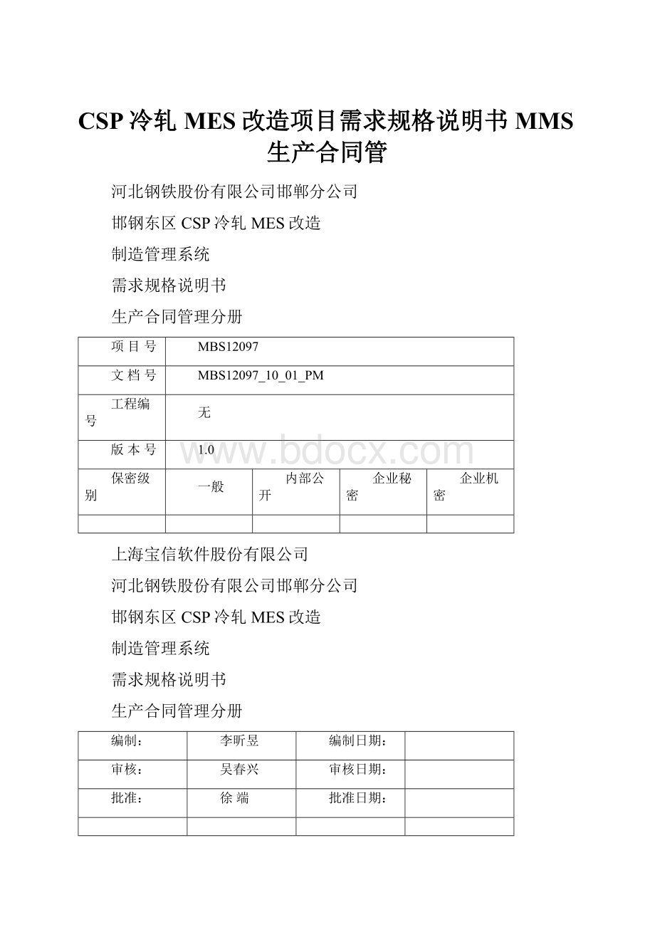 CSP冷轧MES改造项目需求规格说明书MMS生产合同管.docx