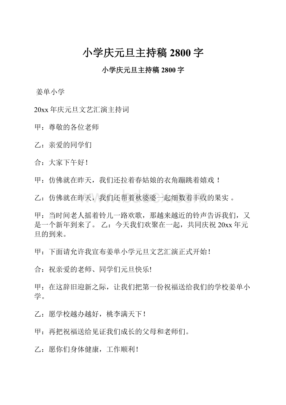 小学庆元旦主持稿 2800字.docx