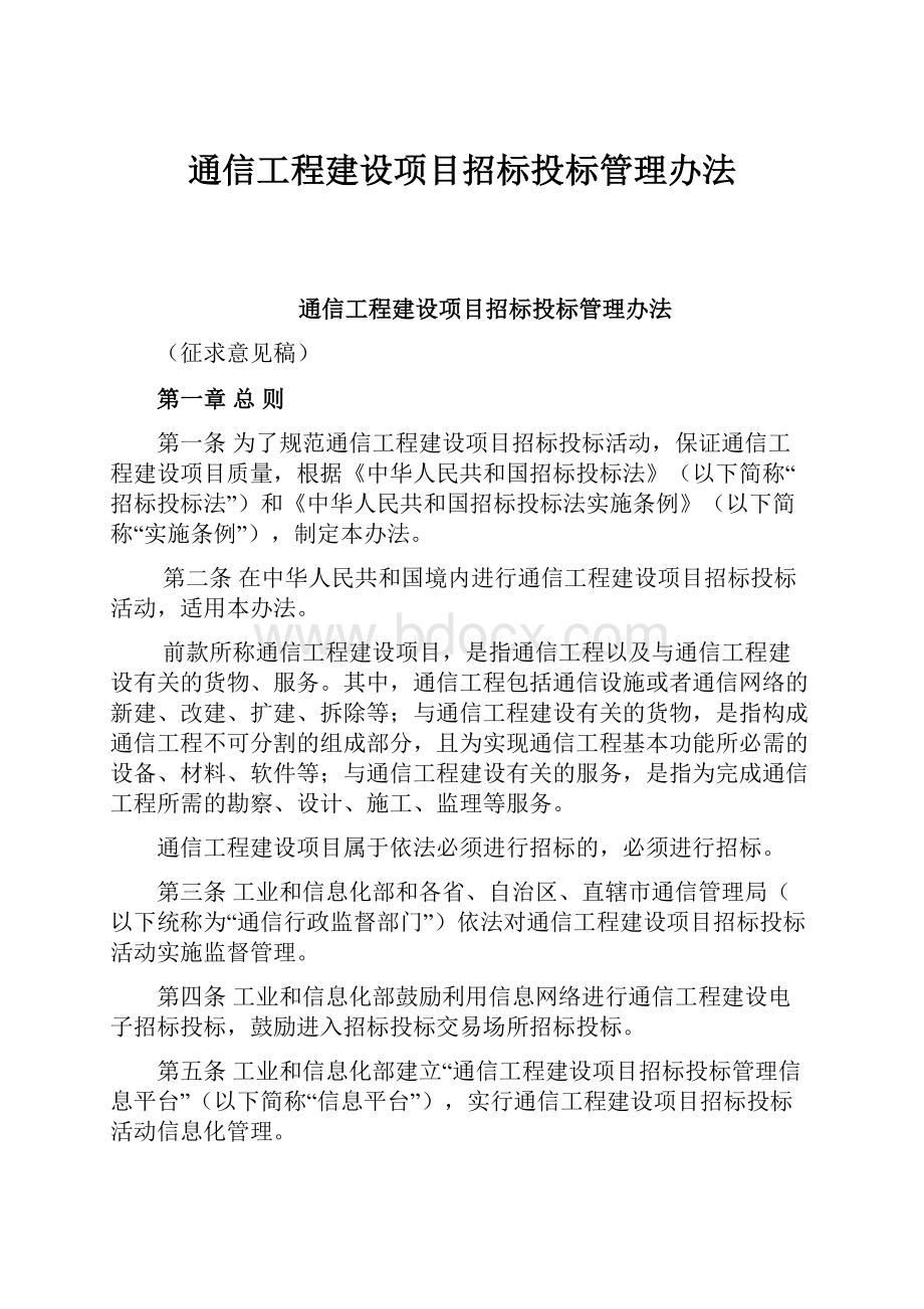 通信工程建设项目招标投标管理办法.docx