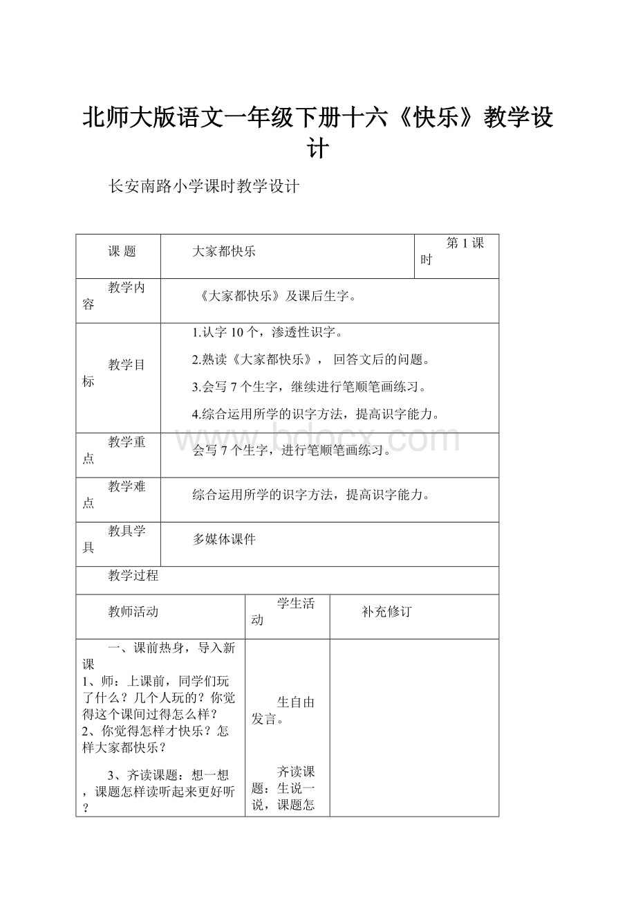 北师大版语文一年级下册十六《快乐》教学设计.docx