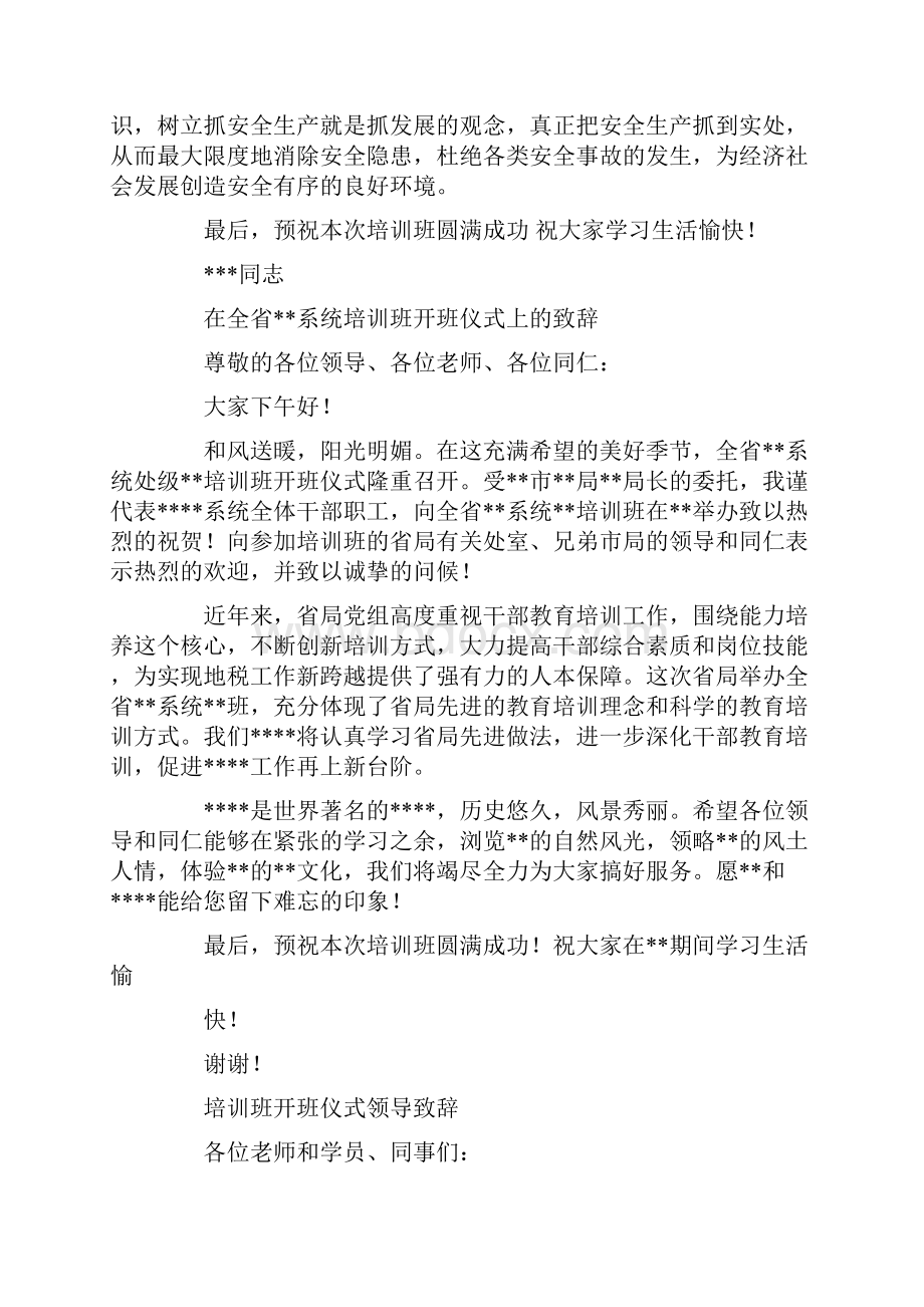 安全创建培训班开班仪式致辞精选多篇.docx_第2页