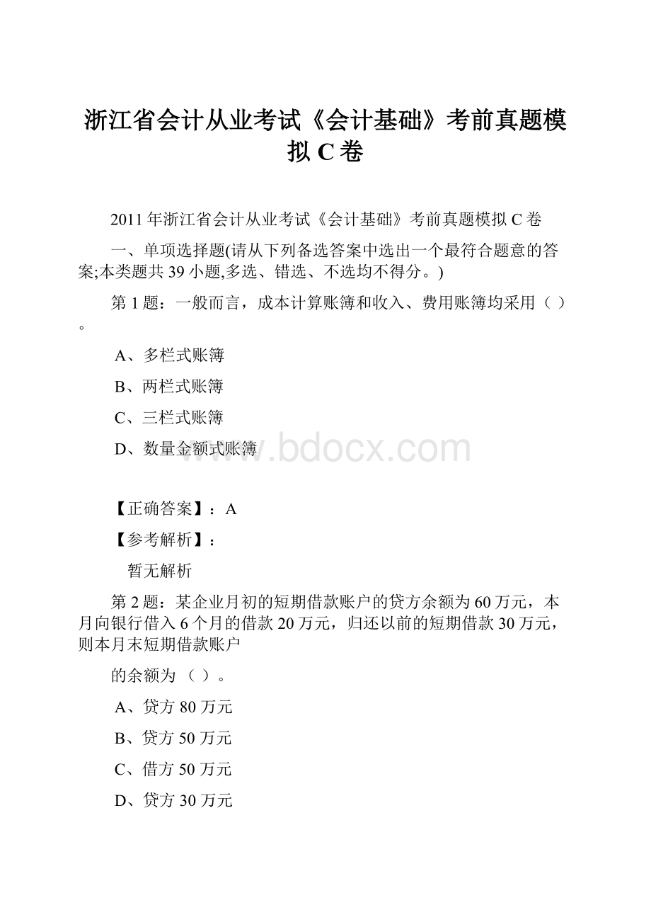 浙江省会计从业考试《会计基础》考前真题模拟C卷.docx_第1页