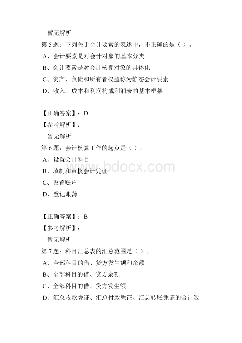 浙江省会计从业考试《会计基础》考前真题模拟C卷.docx_第3页