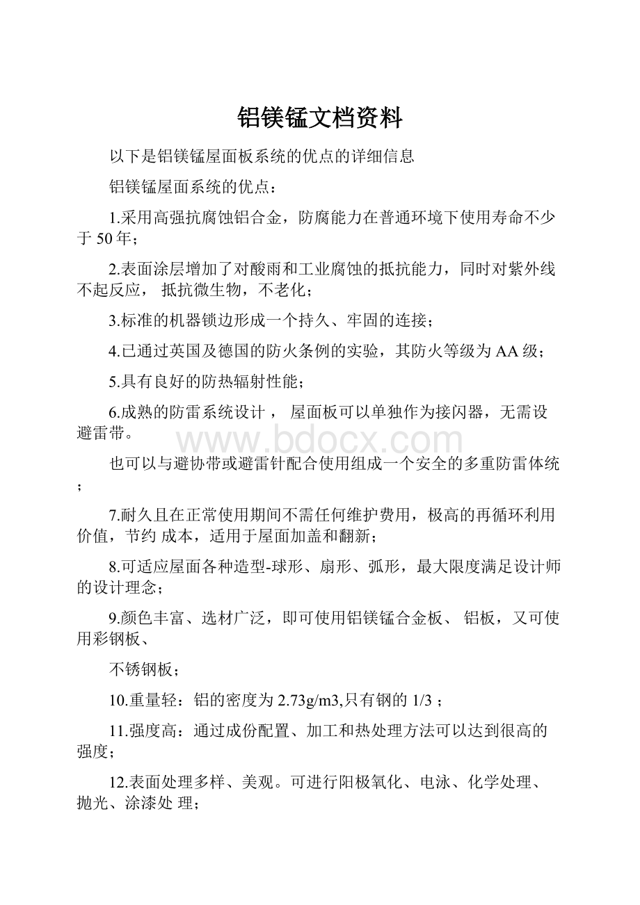 铝镁锰文档资料.docx