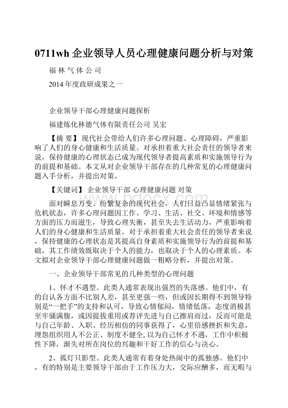 0711wh企业领导人员心理健康问题分析与对策.docx