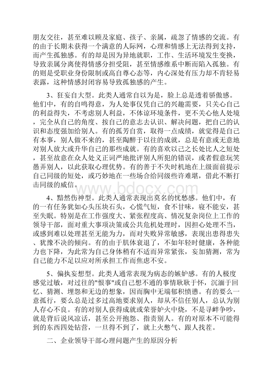 0711wh企业领导人员心理健康问题分析与对策.docx_第2页