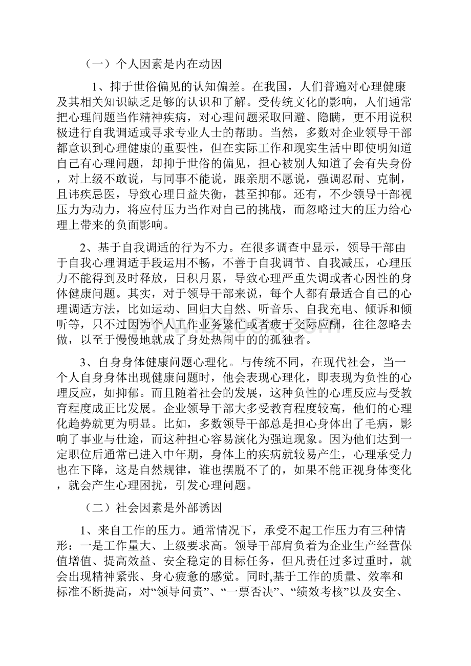 0711wh企业领导人员心理健康问题分析与对策.docx_第3页