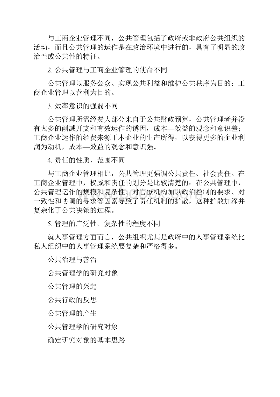 公共管理学王乐夫蔡立辉.docx_第3页