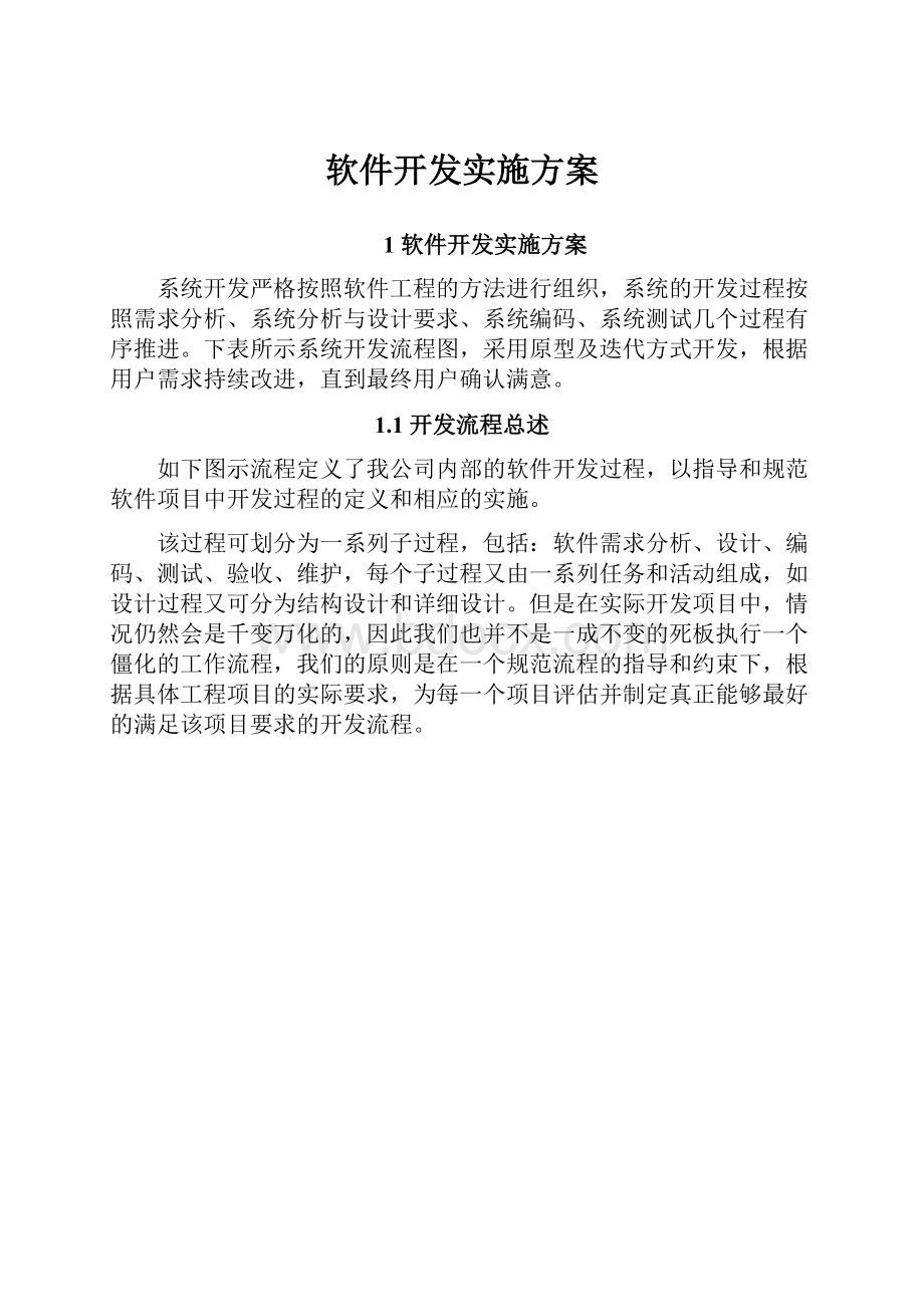 软件开发实施方案.docx