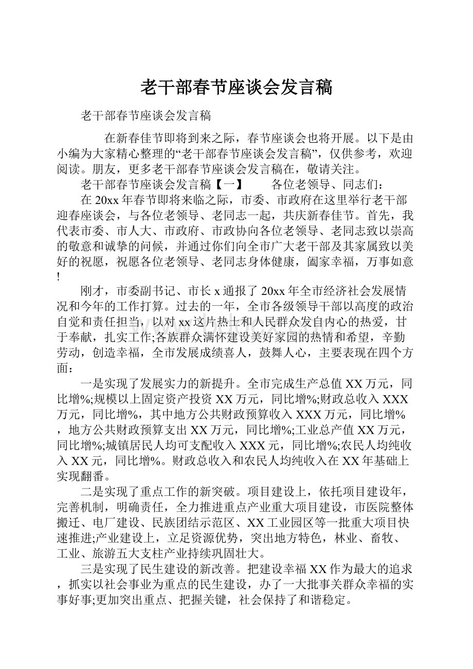 老干部春节座谈会发言稿.docx