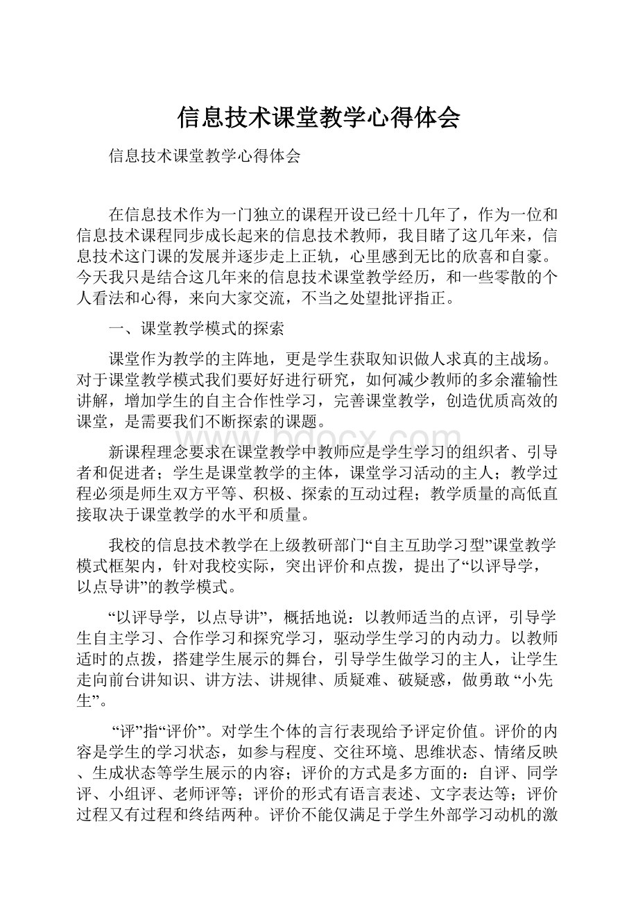 信息技术课堂教学心得体会.docx