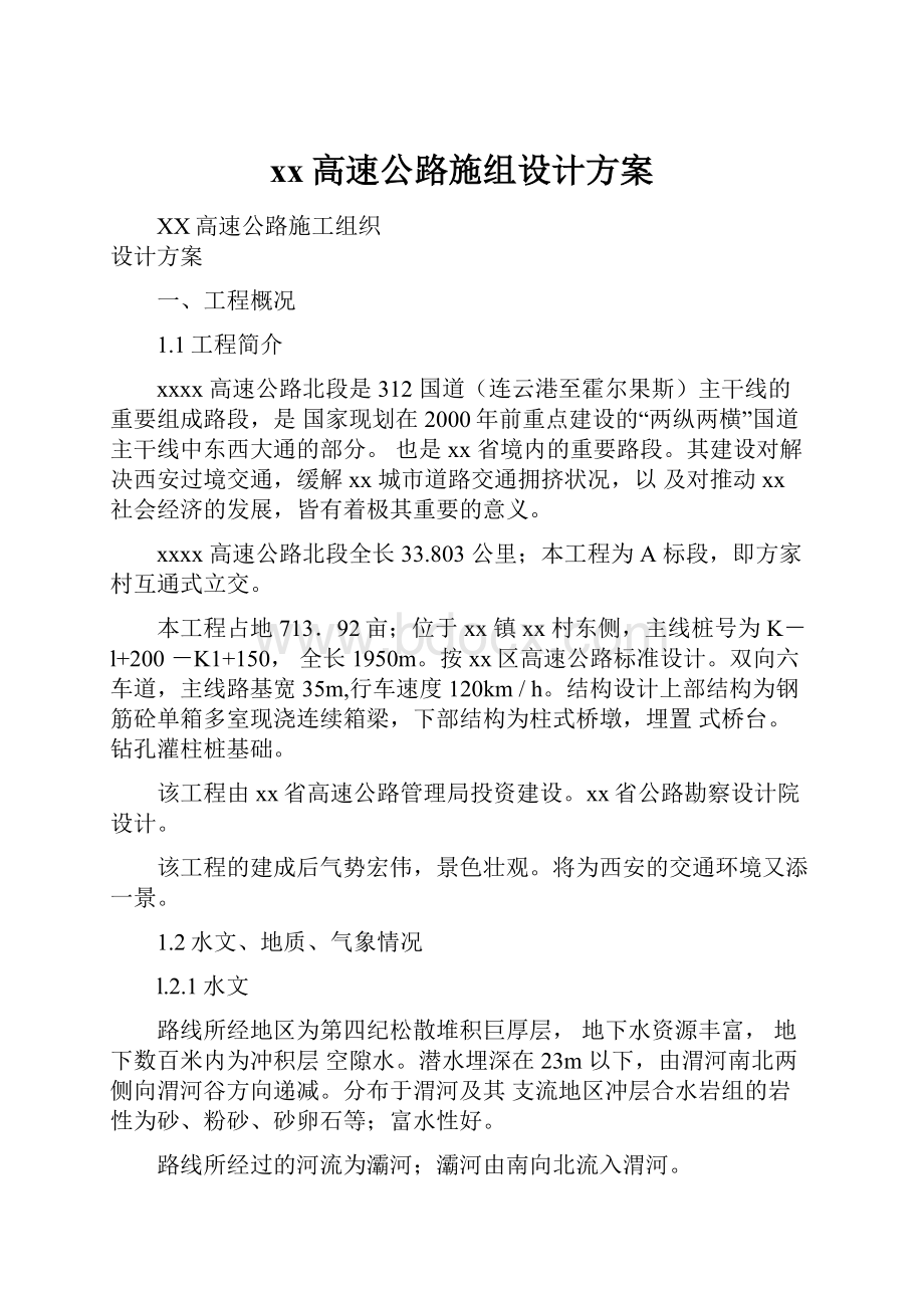 xx高速公路施组设计方案.docx