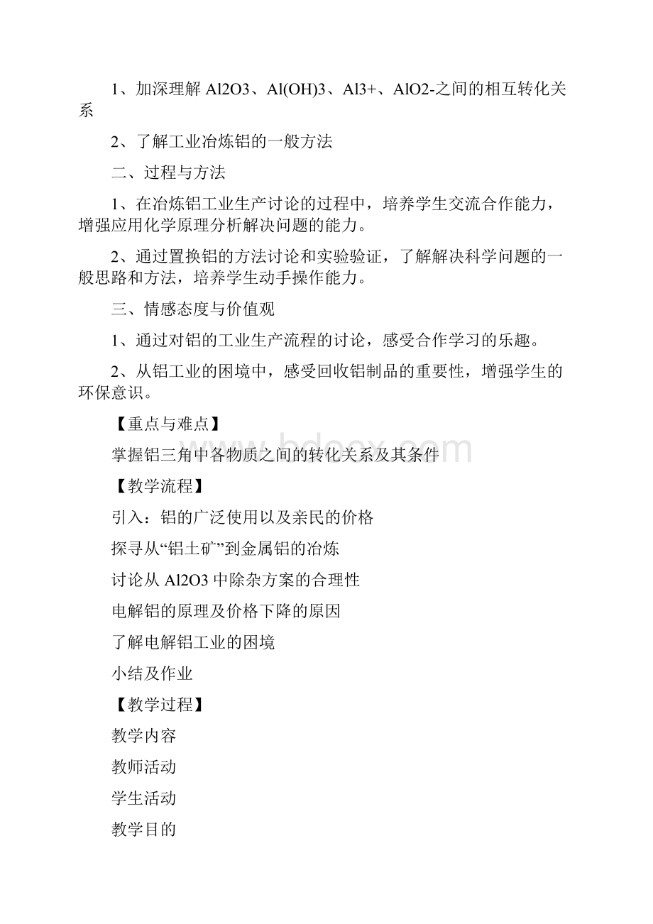 高二化学上《8走进精彩纷呈的金属世界82铝和铝合金的崛起氢氧化铝的弱酸性》74沪科课标教案教学设计讲.docx_第2页