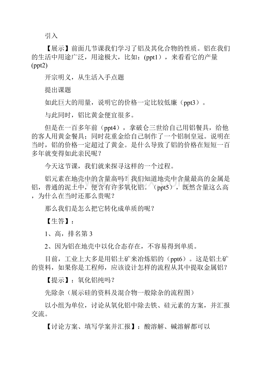 高二化学上《8走进精彩纷呈的金属世界82铝和铝合金的崛起氢氧化铝的弱酸性》74沪科课标教案教学设计讲.docx_第3页