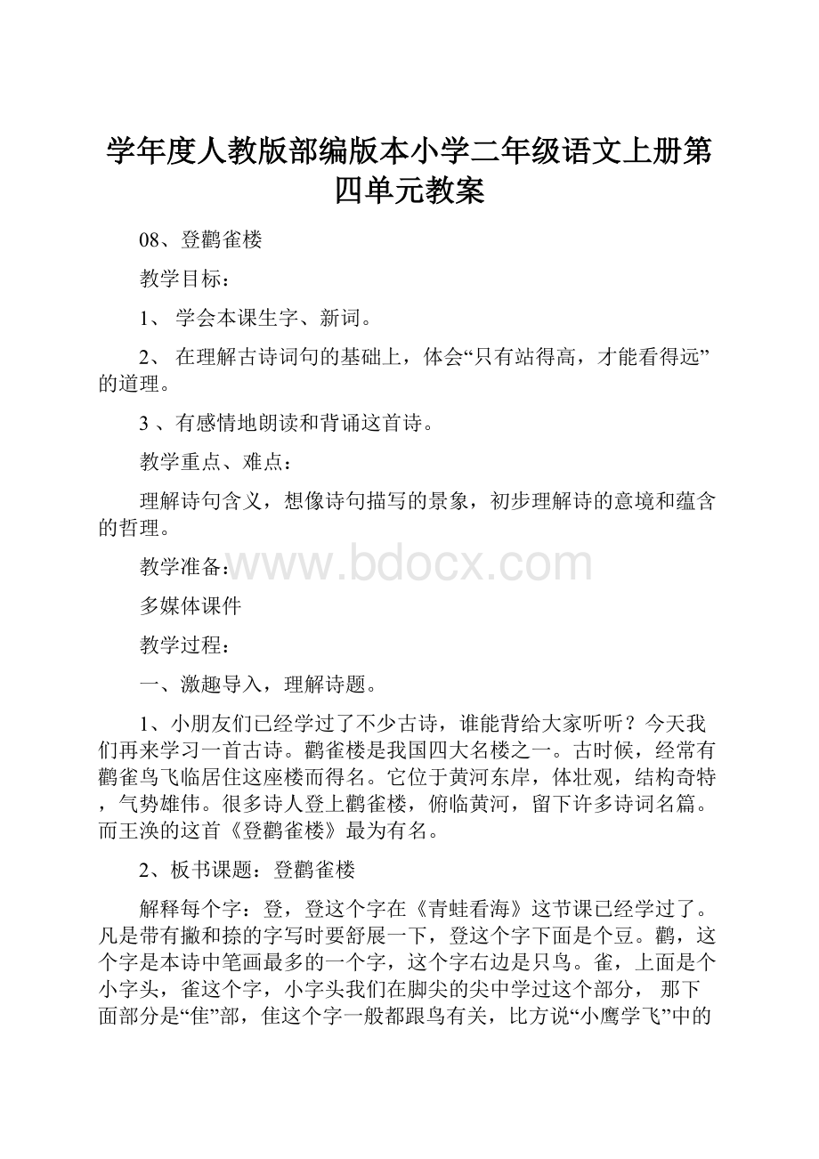 学年度人教版部编版本小学二年级语文上册第四单元教案.docx