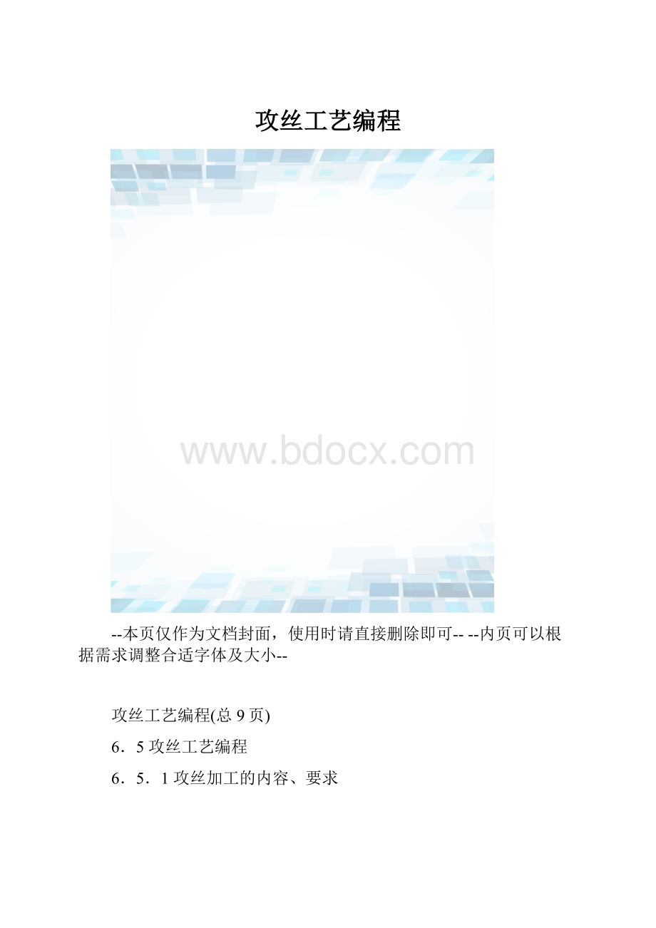 攻丝工艺编程.docx