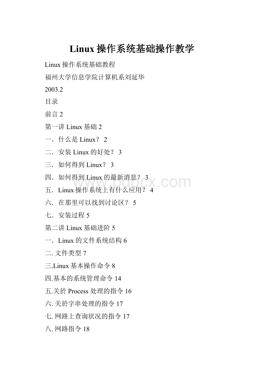 Linux操作系统基础操作教学.docx_第1页