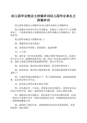 幼儿园毕业晚会主持稿串词幼儿园毕业典礼主持稿串词.docx