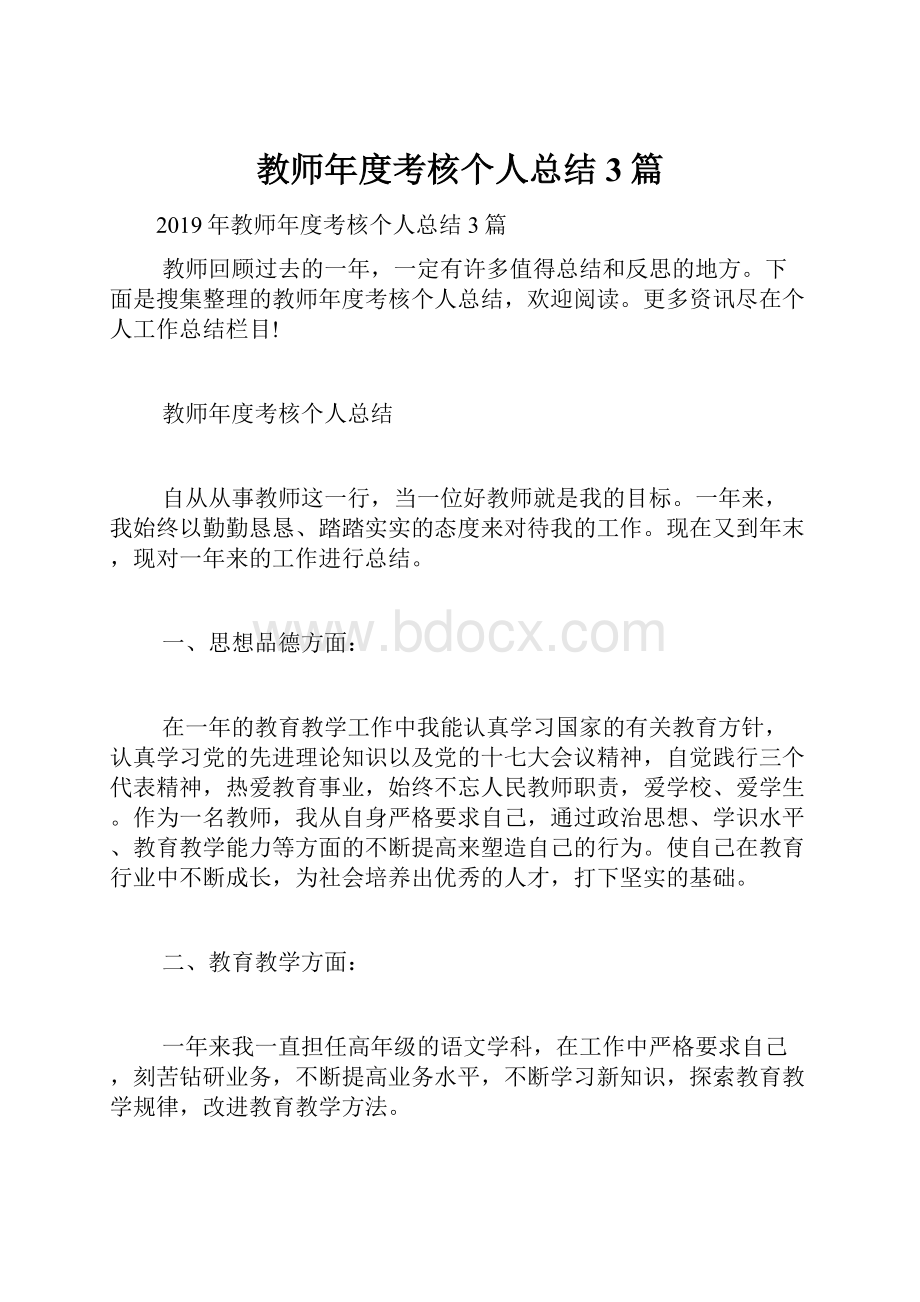 教师年度考核个人总结3篇.docx_第1页