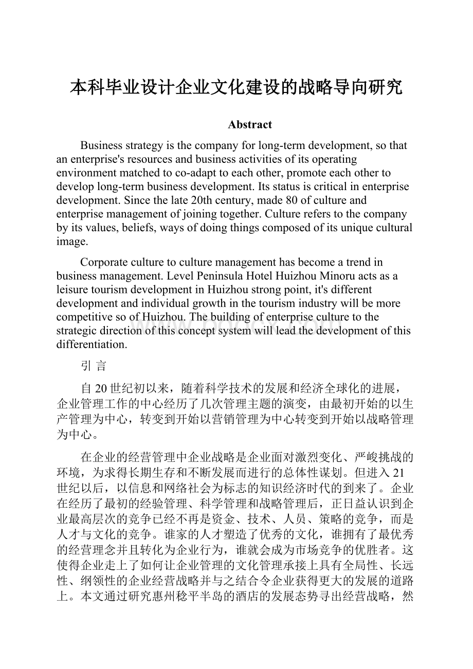 本科毕业设计企业文化建设的战略导向研究.docx