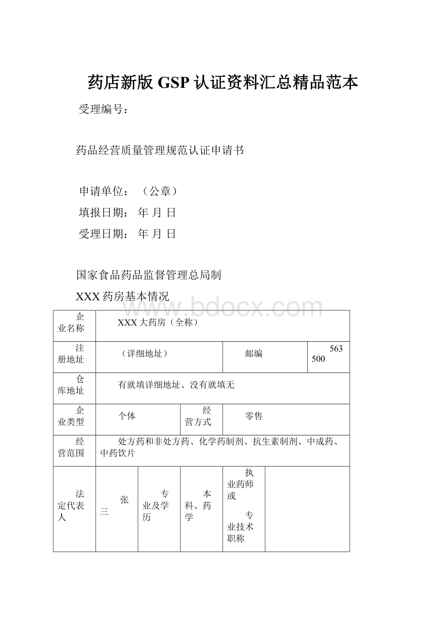 药店新版GSP认证资料汇总精品范本.docx_第1页