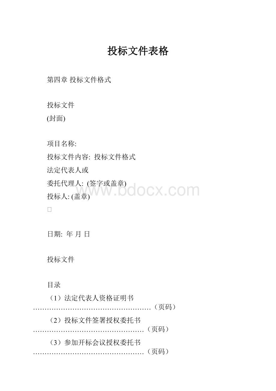 投标文件表格.docx