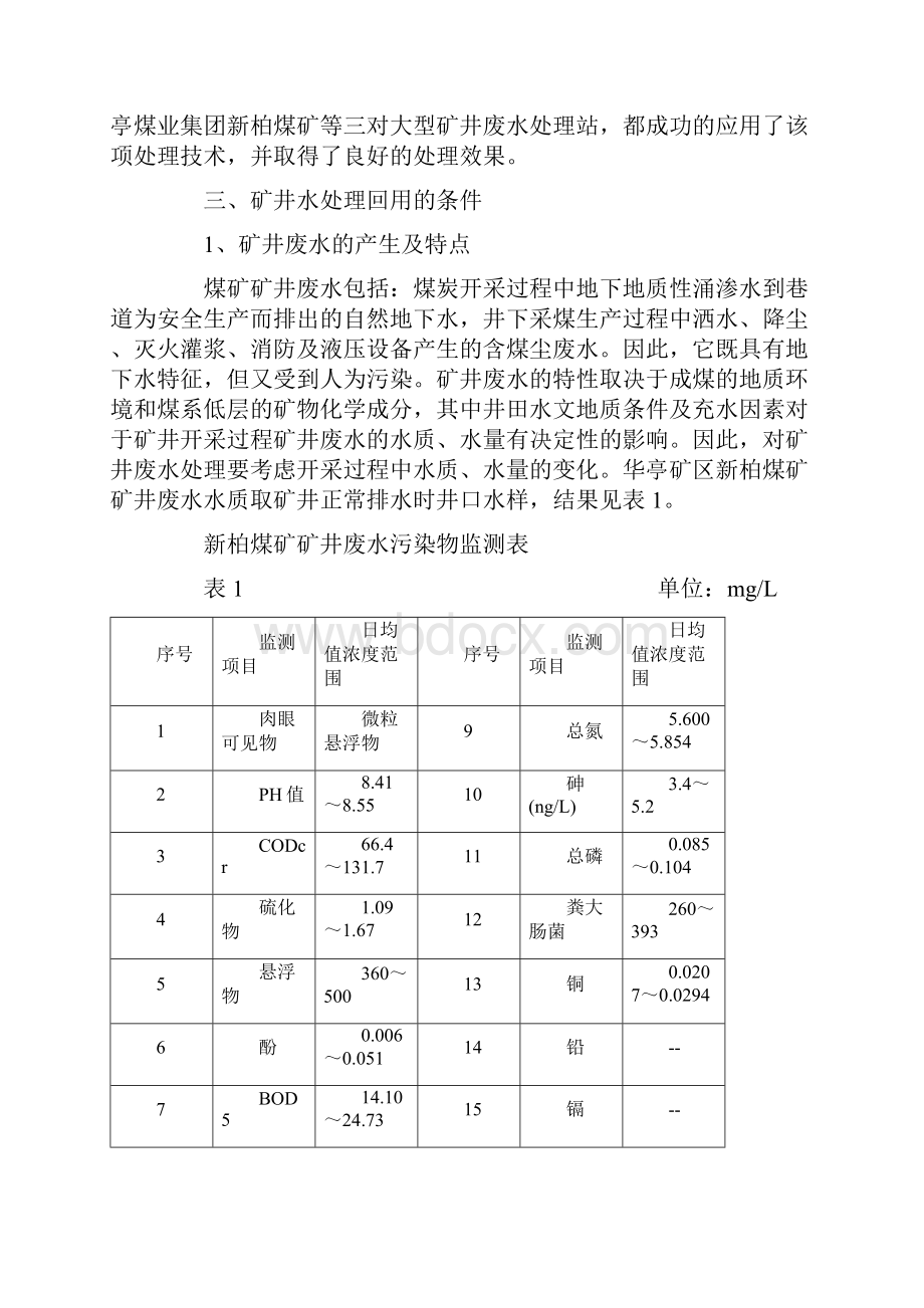 煤矿矿井废水处理中混凝沉淀过滤技术的应用.docx_第2页