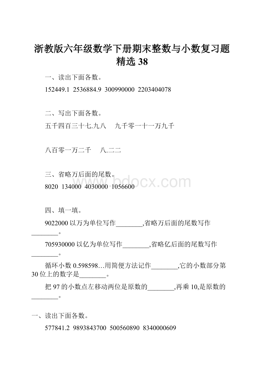 浙教版六年级数学下册期末整数与小数复习题精选38.docx