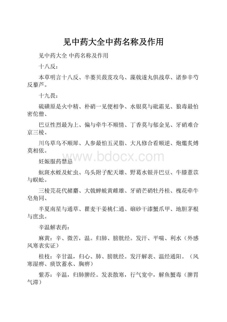 见中药大全中药名称及作用.docx