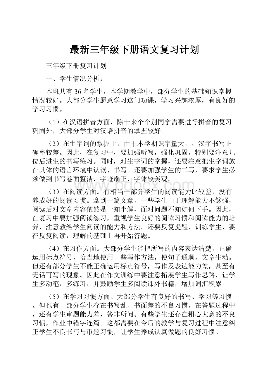 最新三年级下册语文复习计划.docx