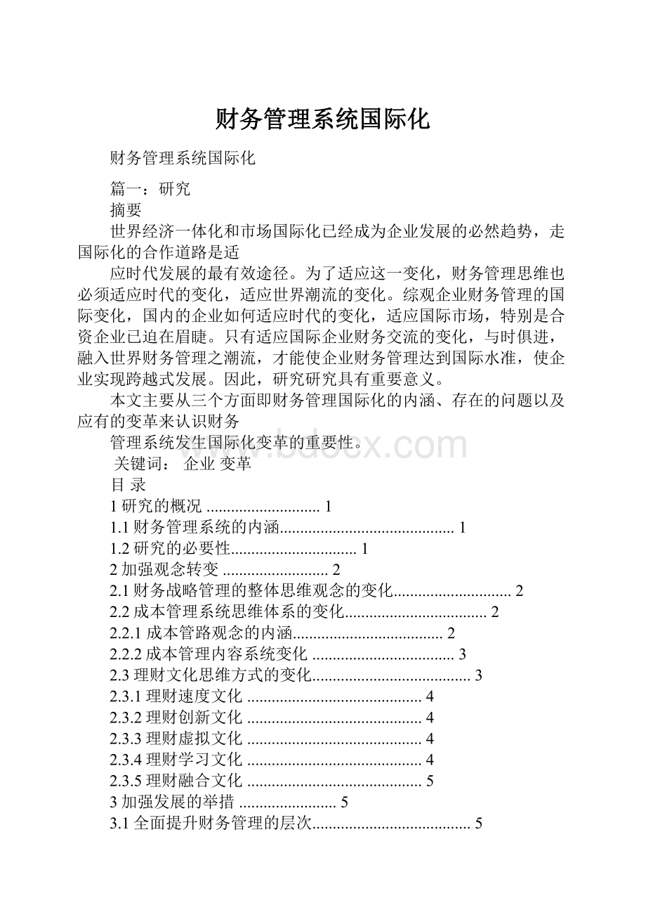 财务管理系统国际化.docx