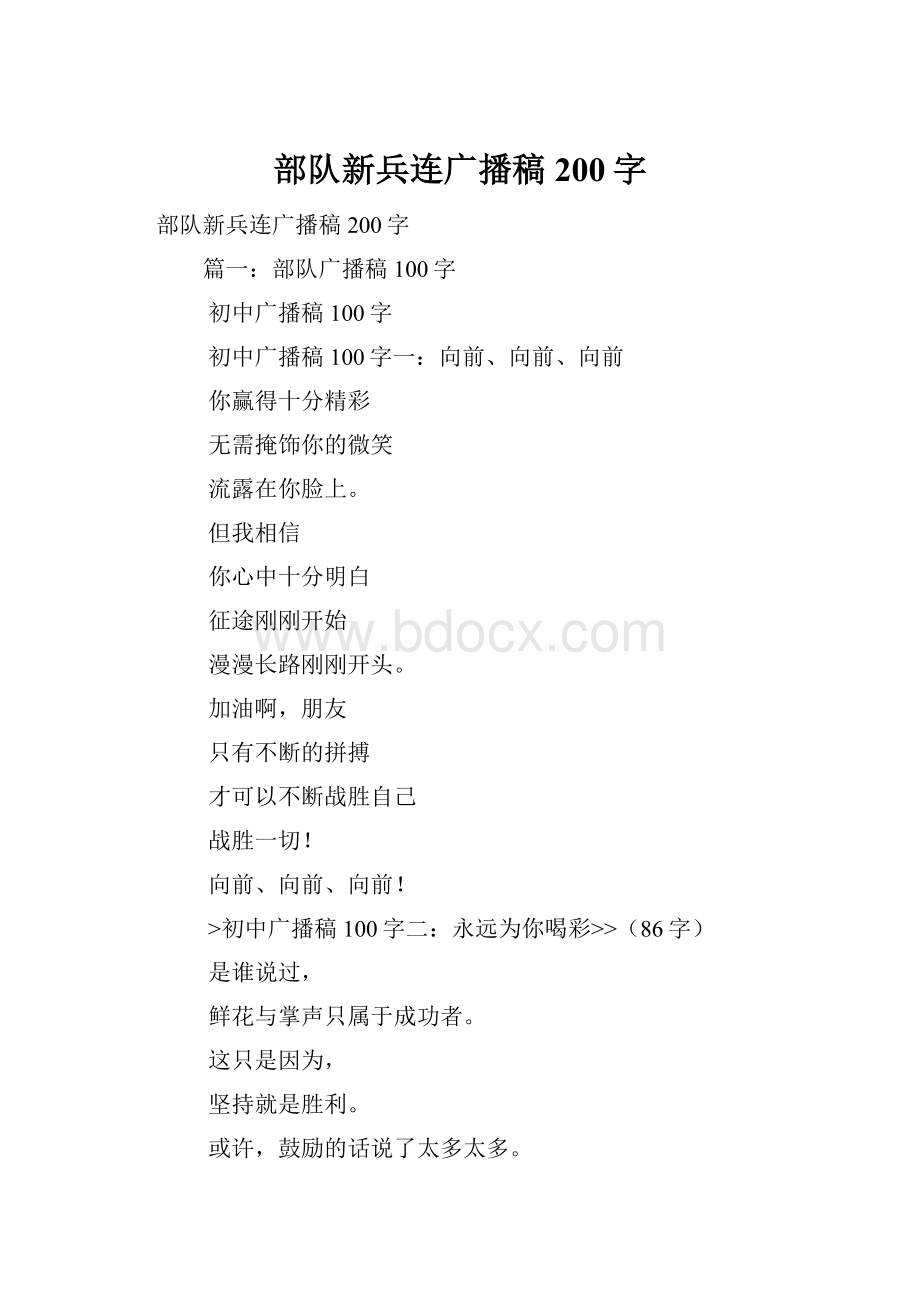 部队新兵连广播稿200字.docx